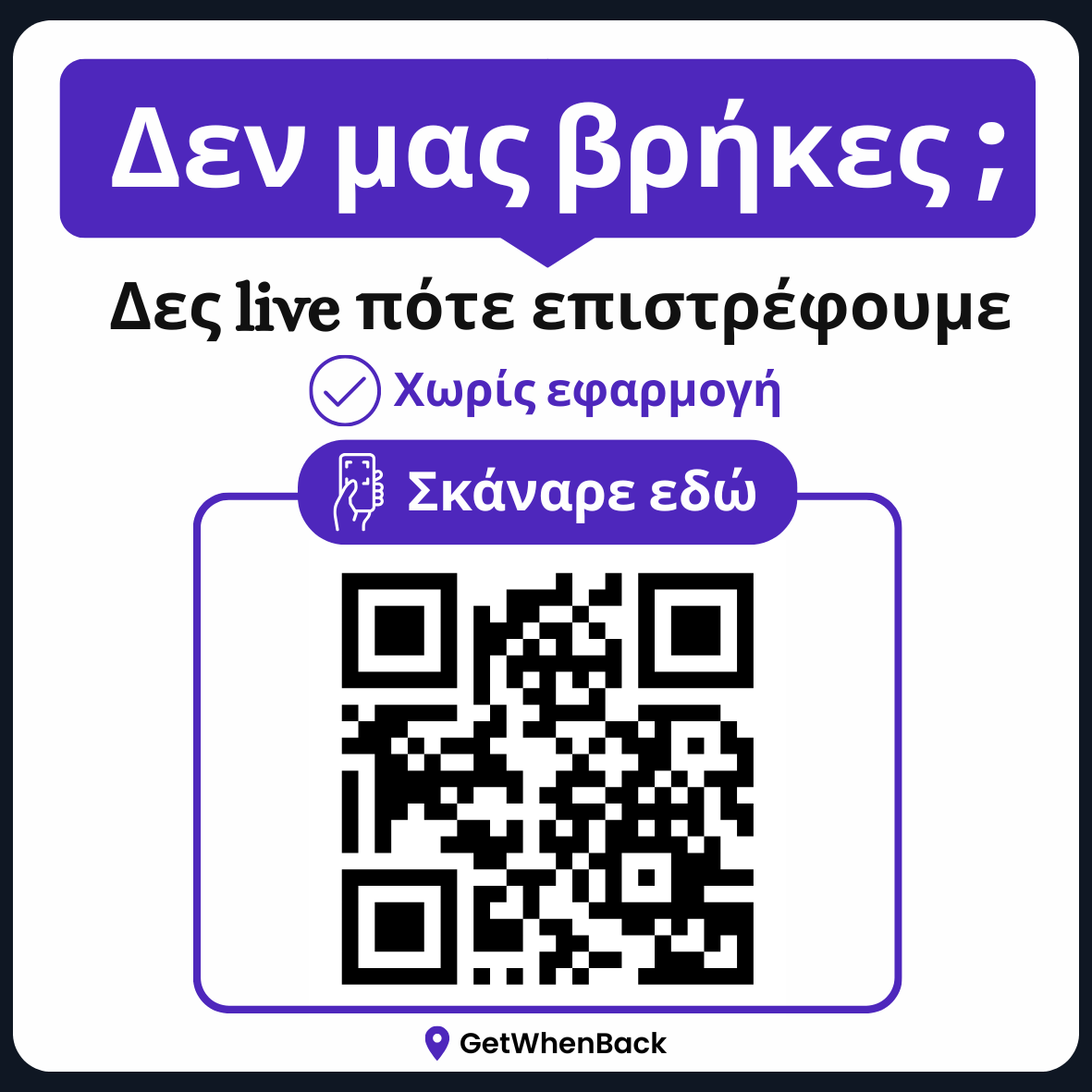 GetWhenBack sticker - Δες σε πόση ώρα ανοίγουμε ξανά! Ωράριο / Ερωτήσεις / Προσφορές